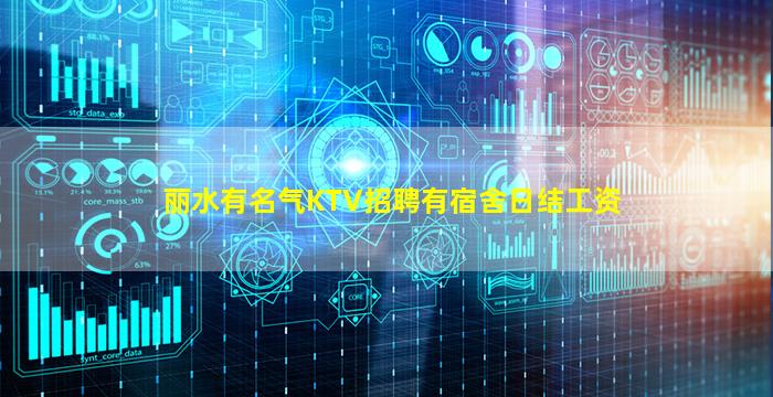 丽水有名气KTV招聘有宿舍日结工资